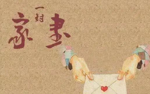 一封家书