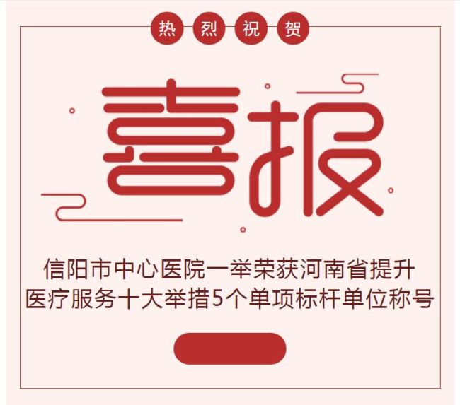 喜报：信阳市中心医院一举荣获河南省提升医疗服务十大举措5个单项标杆单位称号